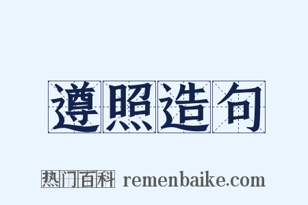遵照造句是什么意思的图片